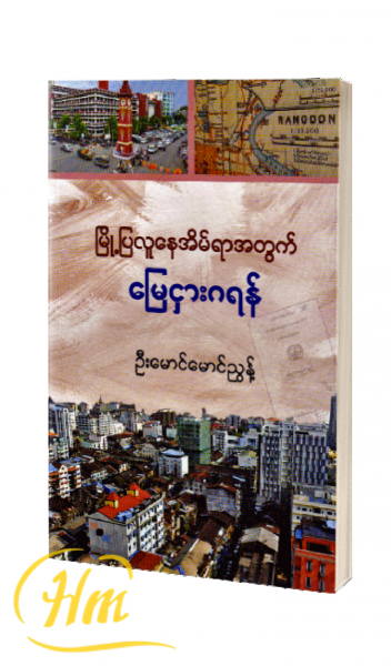 မြို့ပြလူနေအိမ်ရာအတွက် မြေငှားဂရန်