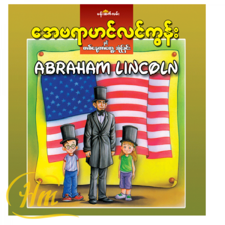 အေဗရာဟင်လင်ကွန်းနှင့် တစ်နေ့တာတွေ့ဆုံခြင်း