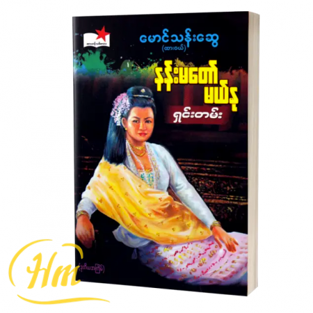 နန်းမတော်မယ်နုရှင်းတမ်း