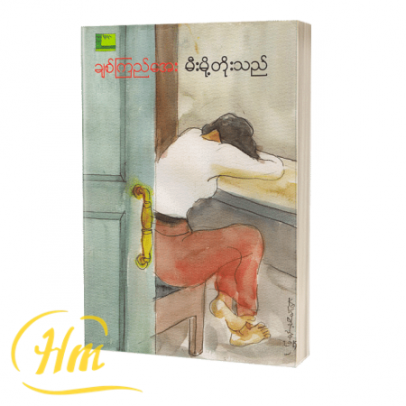 မီးမို့ တိုးသည်