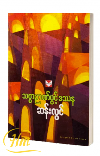 သစ္စာဉာဏ်ပွင့်ဒဿန