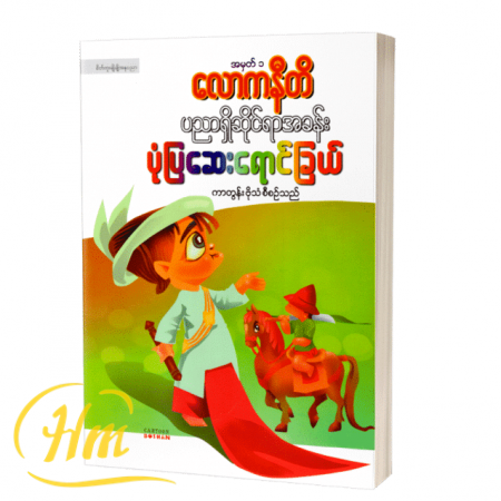 လောကနီတိပညာရှိဆိုင်ရာအခန်း ပုံပြဆေးရောင်ခြယ်