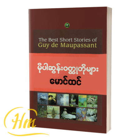 မိုပါဆွန်းဝတ္ထုတိုများ