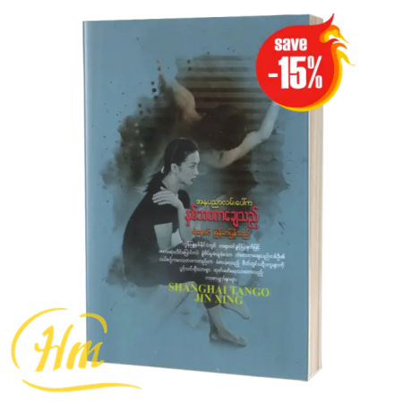 အနုပညာလမ်းပေါ်က နှစ်ဘ၀ကချေသည် (15% Off)