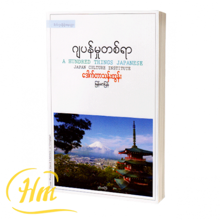 ဂျပန်မှုထပ်တစ်ရာ