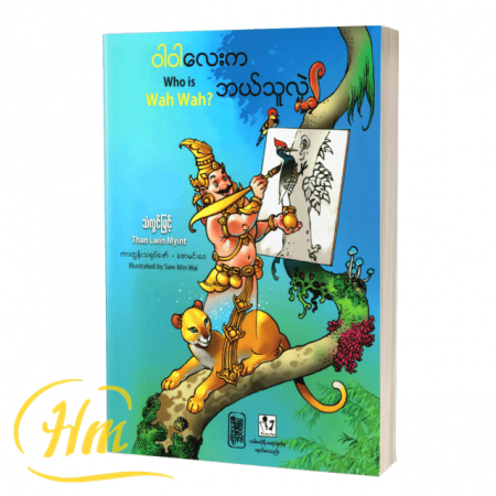 ဝါဝါလေးက ဘယ်သူလဲ