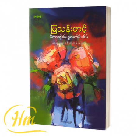 ပီကာဆို၏ ပဉ္စလက်မီးအိမ်