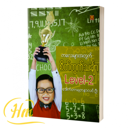 ကလေးများအတွက် စိတ်တွက်သင်္ချာ Level-2