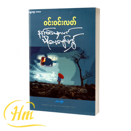 နန်းထဲမှာပင် အိုလေ့ပျော်မရွှင်
