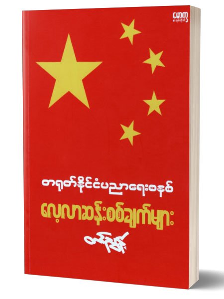 တ႐ုတ္နိင္ငံပညာေရးစနစ္ေလ့လာဆန္းစစ္ခ်က္မ်ား(တင္ၫြန္႕)