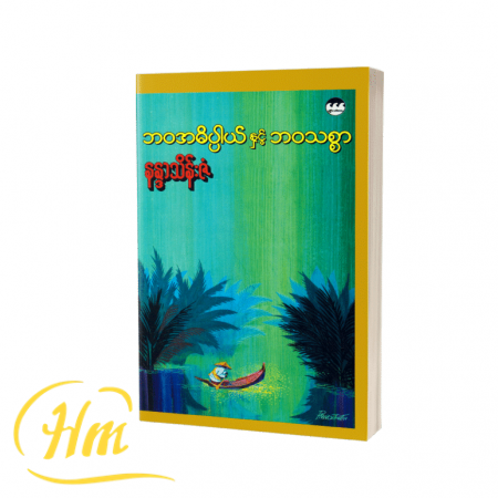 ဘဝအဓိပ္ပါယ်နှင့်ဘဝသစ္စာ