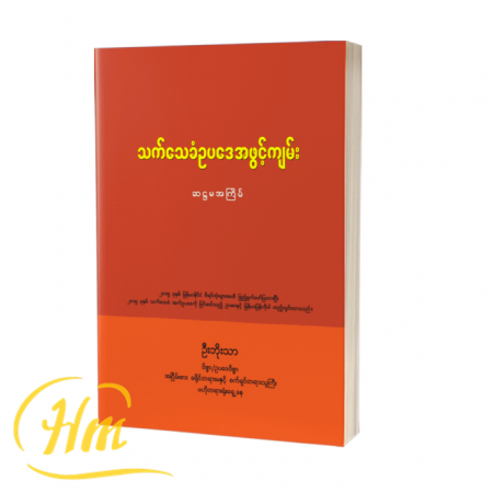 သက်သေခံဥပဒေအဖွင့်ကျမ်း