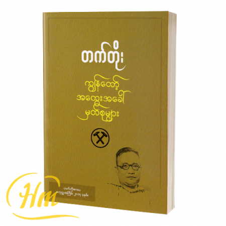 ကျွန်တော့်အတွေးအခေါ်မှတ်စုများ