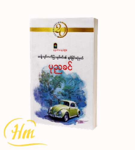 ဆန့်ကျင်ဘက်မြားနှစ်စင်း၏ ချစ်ခြင်းဆုံမှတ်