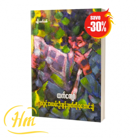 အခွင့်အလမ်းဦးစွန်းဖုတ်ကို ရအောင်ဆွဲ (30% Off)