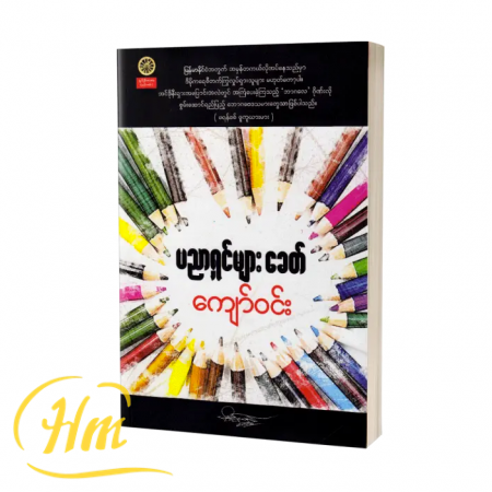 ပညာရှင်များခေတ်
