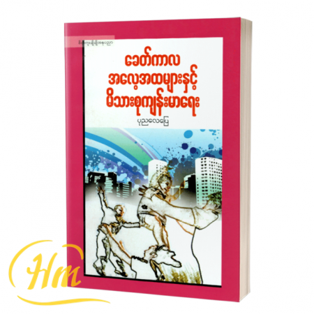 ခေတ်ကာလအလေ့အထများနှင့် မိသားစုကျန်းမာရေး