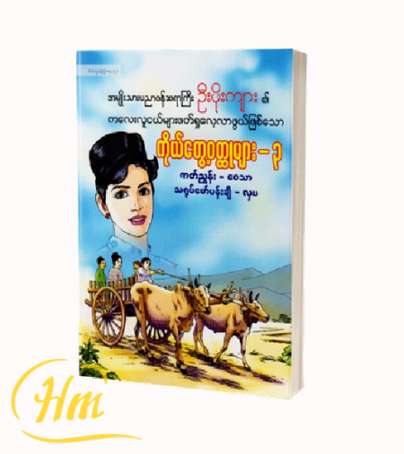 ဦးဖိုးကျား၏ကိုယ်တွေ့၀တ္ထုများ-၃(ရုပ်ပြ)