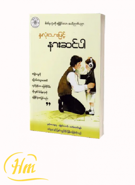 နှလုံးသားဖြင့် နားဆင်ပါ