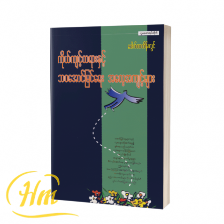ကိုယ်ကျင့်တရားနှင့် ဘဝအောင်မြင်ရေးအလေ့အကျင့်များ