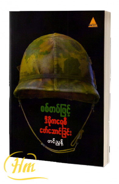 စစ်တပ်ဖြင့် ဒီမိုကရေစီဖော်ဆောင်ခြင်း