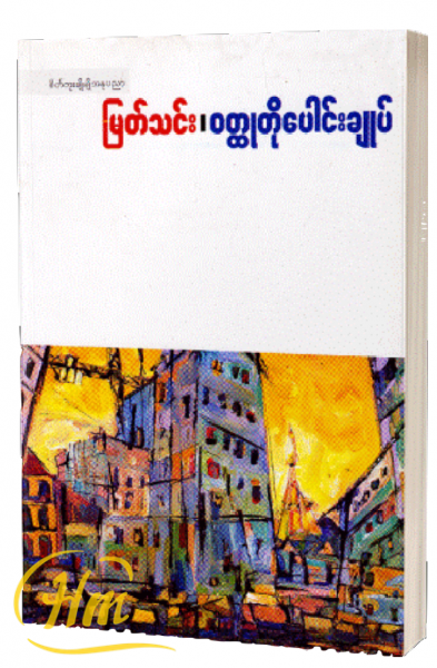 မြတ်သင်း၊ဝတ္ထုတိုပေါင်းချုပ်