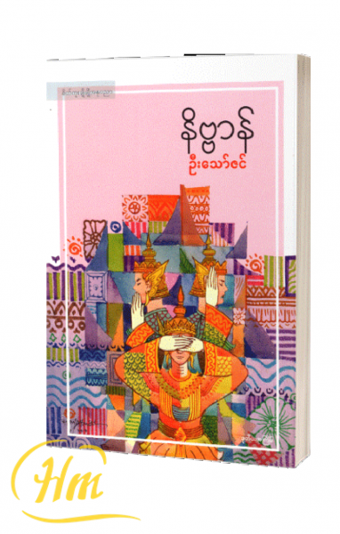 နိဗ္ဗာန်