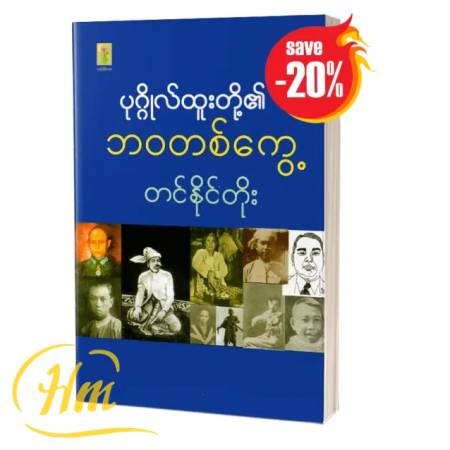 ပုဂ္ဂိုလ်ထူးတို့၏ဘ၀တစ်ကွေ့