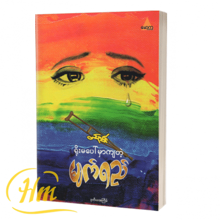 ရိုးမပေါ်မှာ ကျတဲ့မျက်ရည်