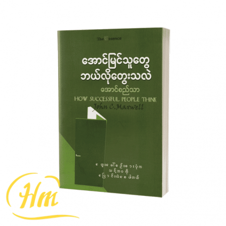 အောင်မြင်သူတွေဘယ်လိုတွေးသလဲ
