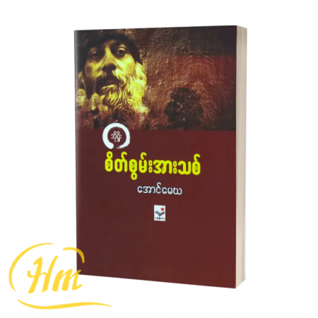 စိတ်စွမ်းအားသစ်