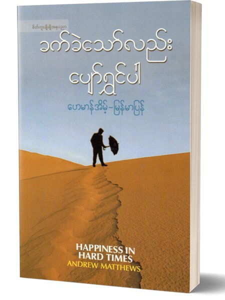ခက္ခဲေသာ္လည္း ေပ်ာ္ရႊင္ပါ (ေဟမာန္အိမ့္)
