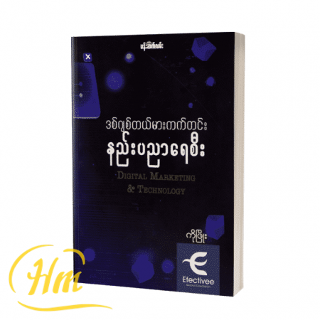 ဒစ်ဂျစ်တယ်မားကက်တင်း နည်းပညာရေစီး