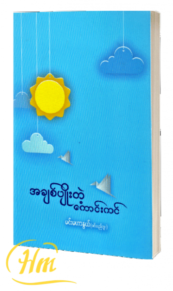 အချစ်ပျိုးတဲ့ ကောင်းကင်