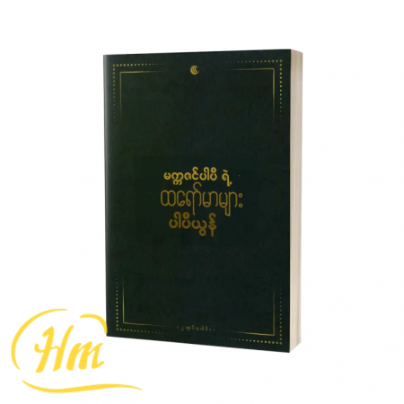 မက္ကဇင်ပါပီရဲ့ထရော်မာများ