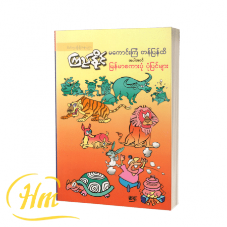 မကောင်းကြံတန်ပြန်ထိအပါအဝင်မြန်မာစကားပုံ ပုံပြင်များ