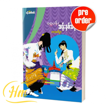 ရွှေမန်းက သန်းနှစ်သန်း (Pre-Order)