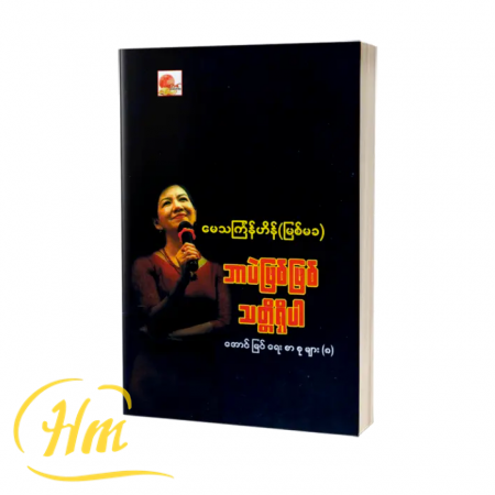 ဘာပဲဖြစ်ဖြစ် သတ္တိရှိပါ