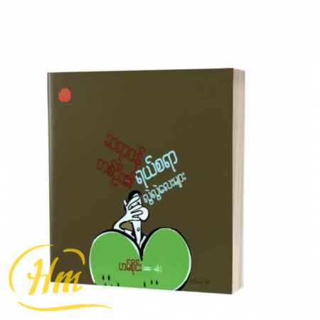 ဆရာဝန်တစ်ဦး၏ရယ်စရာလွဲလွဲလေးများ