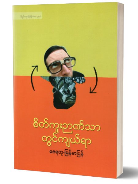စိတ္ကူးဉာဏ္သာတြင္က်ယ္ရာ (ေဇရတု-ျမန္မာျပန္)