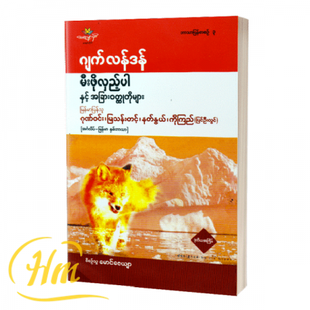 မီးဖိုလှည့်ပါနှင့်အခြားဝတ္ထုတိုများ