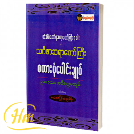 သင်္ဂဇာဆရာတော်ကြီး စကားပုံပေါင်းချုပ်