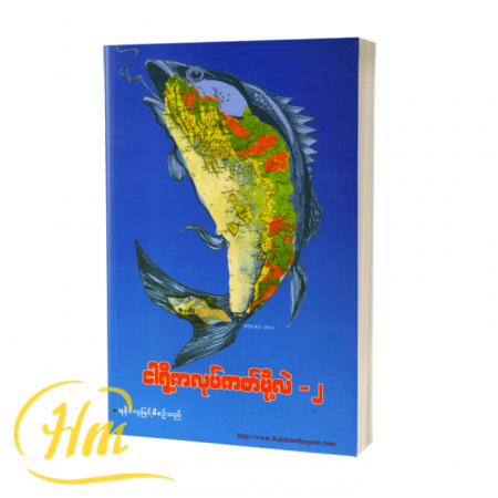 ငါရို့ဇာလုပ်ကတ်ဖို့လဲ-၂