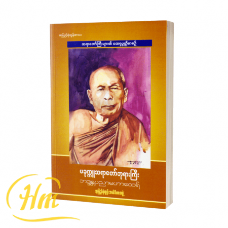 ပခုက္ကူဆရာတော်ဘုရားကြီး