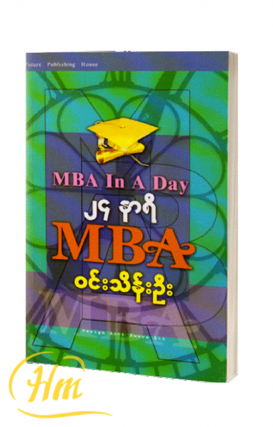 ၂၄ နာရီ MBA