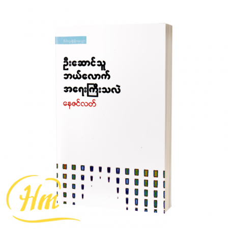 ဦးဆောင်သူဘယ်လောက်အရေးကြီးသလဲ