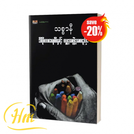 ဒီမိုကရေစီနှင့် လူ့အဖွဲ့အစည်း (20% Off)