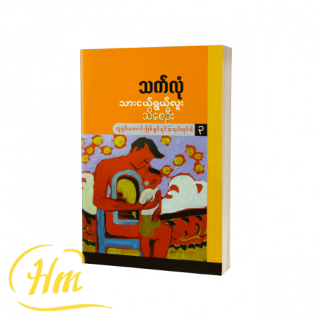 သားငယ်ရွယ်လူးသိစေဦး(လူစွမ်းကောင်းဖြစ်ချင်ရင် အလုပ်လုပ်ပါ ၃)