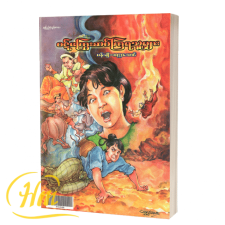၀ဋ်ကြွေးဆပ်ကြရသူများ