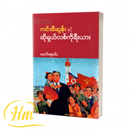ကင်အီဆွန်းနှင့် ဆိုရှယ်လစ်ကိုရီးယား